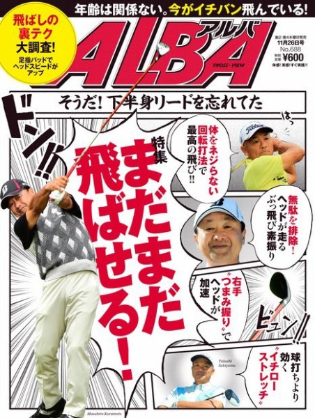 ALBA(アルバトロスビュー） 特別編集版 No.688 (発売日2015年11月19日) 表紙