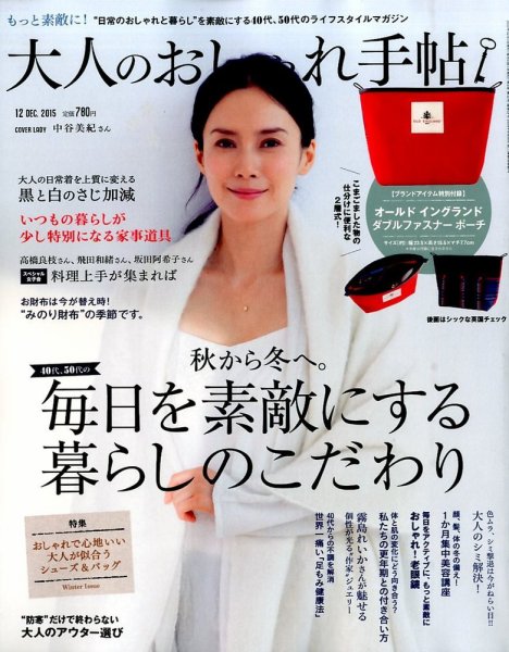 大人のおしゃれ手帖 2015年12月号 (発売日2015年11月07日) 表紙