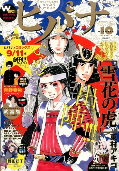 ヒバナ 2015年10/10号 (発売日2015年09月07日) 表紙