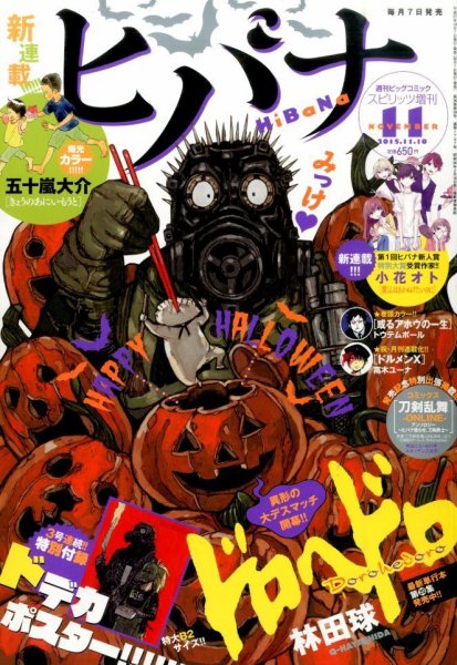 ヒバナ 2015年11/10号 (発売日2015年10月07日) 表紙