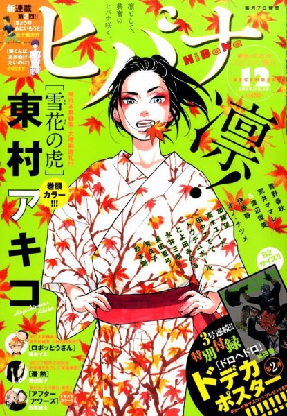 ヒバナ 2015年12/10号 (発売日2015年11月07日) 表紙