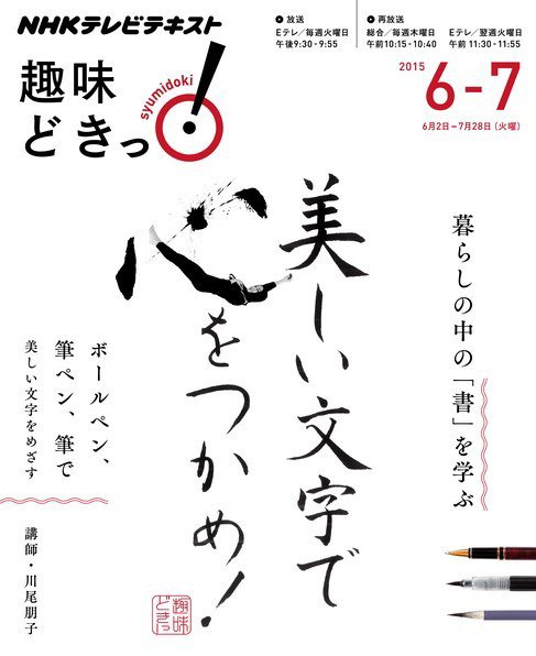 NHKテレビ 趣味どきっ！（火曜） 美しい文字で 心をつかめ！2015年6月～7月 (発売日2015年05月27日) 表紙