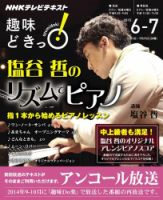 NHKテレビ 趣味どきっ！（水曜） 塩谷哲のリズムでピアノ2015年6月～7月 (発売日2015年05月27日) 表紙
