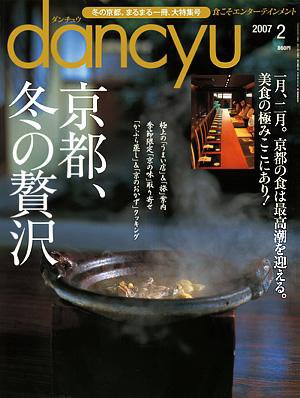 dancyu(ダンチュウ) 07.2月号 (発売日2007年01月06日) 表紙