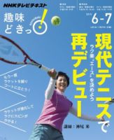NHKテレビ 趣味どきっ！（月曜） 現代テニスで再デビュー ラク楽“エース”を決めよう2015年6月～7月 (発売日2015年05月27日) 表紙