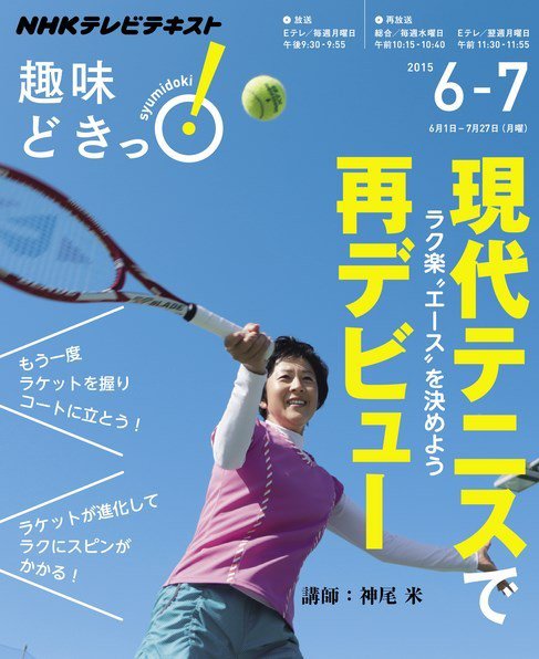 NHKテレビ 趣味どきっ！（月曜） 現代テニスで再デビュー ラク楽“エース”を決めよう2015年6月～7月 (発売日2015年05月27日) 表紙