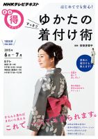 NHK まる得マガジン はじめてでも安心！ ゆかたのすっきり着付け術2015年6月／7月 (発売日2015年05月27日) 表紙