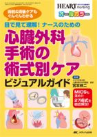 HEART NURSING（ハートナーシング） 秋季増刊 表紙