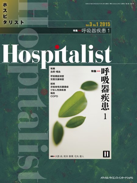 Hospitalist（ホスピタリスト） 2015年第1号 (発売日2015年03月01日) 表紙