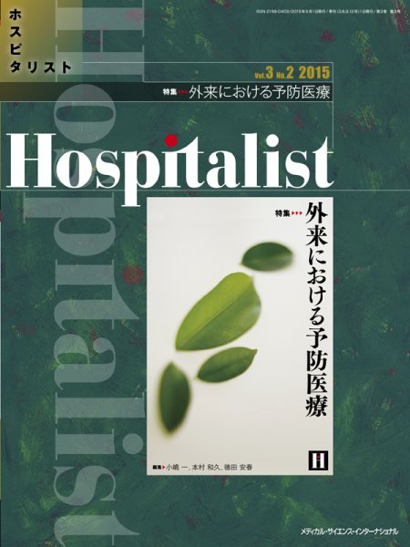 Hospitalist（ホスピタリスト） 2015年第2号 (発売日2015年06月01日) 表紙