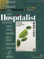 Hospitalist（ホスピタリスト） 2015年第3号 表紙