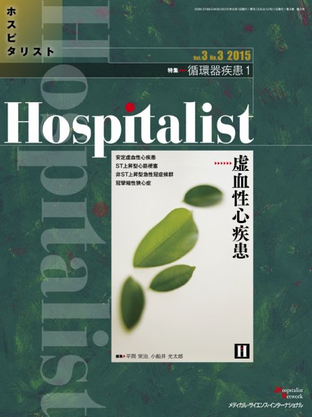 Hospitalist（ホスピタリスト） 2015年第3号 (発売日2015年09月01日) 表紙