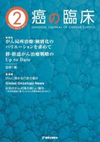 癌の臨床 61巻2号 (発売日2015年04月30日) 表紙