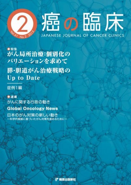 癌の臨床 61巻2号 (発売日2015年04月30日) 表紙