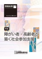 情報処理2015年6月号別刷「《特集》障がい者・高齢者と築く社会参加支援」 2015年05月15日発売号 表紙