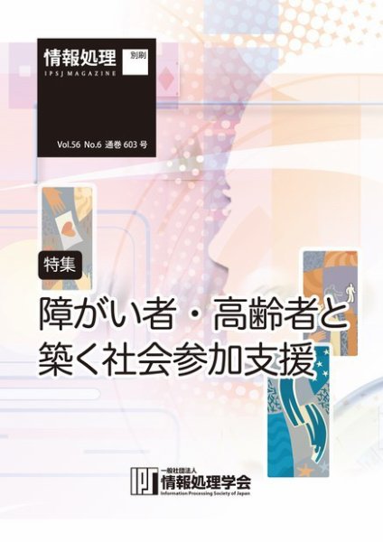 情報処理2015年6月号別刷「《特集》障がい者・高齢者と築く社会参加支援」 2015年05月15日発売号 表紙