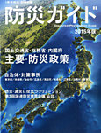 防災ガイド 2015年版 (発売日2015年05月15日) 表紙