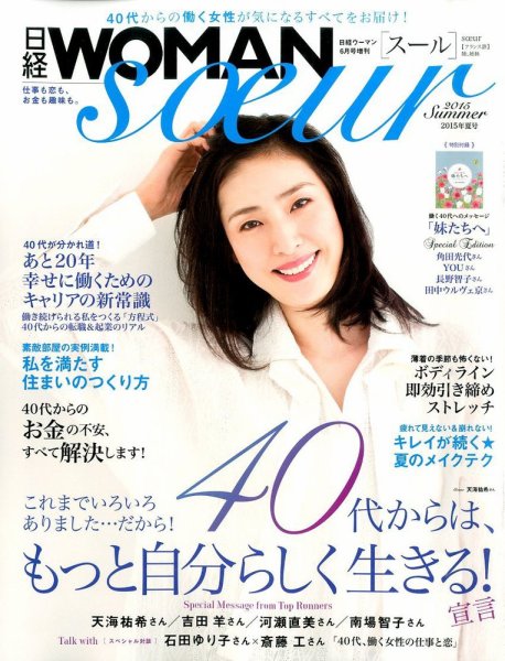 増刊 日経 WOMAN (ウーマン) 日経WOMAN soeur (発売日2015年05月15日) 表紙