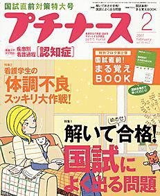 プチナース 2月号 (発売日2007年01月10日) 表紙