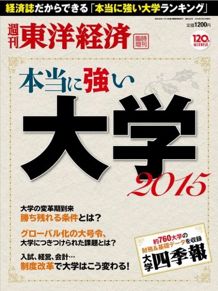 週刊東洋経済 臨時増刊 本当に強い大学（2023まで） 2015 (発売日2015年05月18日) 表紙