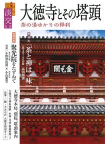 淡交 別冊 68号 (発売日2015年11月20日) 表紙