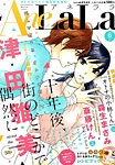 増刊 LaLa AneLaLa (アネララ) (発売日2015年05月01日) 表紙