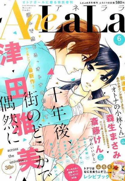 増刊 LaLa AneLaLa (アネララ) (発売日2015年05月01日) 表紙