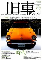 増刊 月刊 自家用車 旧車FAN (発売日2015年04月30日) 表紙