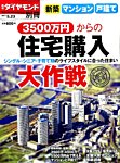 別冊 週刊ダイヤモンド 新築マンション・戸建て3500万円からの住宅購入大作戦 (発売日2015年04月23日) 表紙