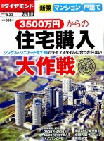 別冊 週刊ダイヤモンド 新築マンション・戸建て3500万円からの住宅購入大作戦 (発売日2015年04月23日) 表紙