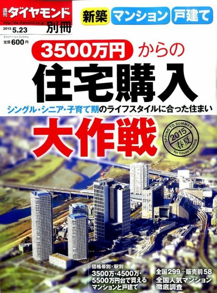 別冊 週刊ダイヤモンド 新築マンション・戸建て3500万円からの住宅購入大作戦 (発売日2015年04月23日) 表紙