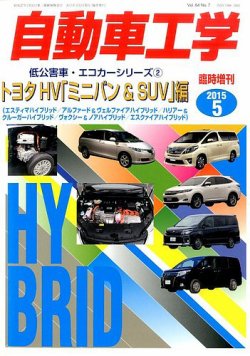 増刊 自動車工学 トヨタＨＶミニバン＆ＳＵＶ編 (発売日2015年03月27日) 表紙