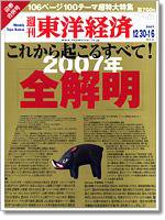 週刊東洋経済 12/30 (発売日2006年12月25日) 表紙