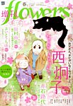 増刊 flowers (フラワーズ) 2015年03月14日発売号 表紙