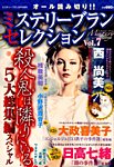 増刊 Mystery Blanc（ミステリーブラン） 2015年02月13日発売号 表紙