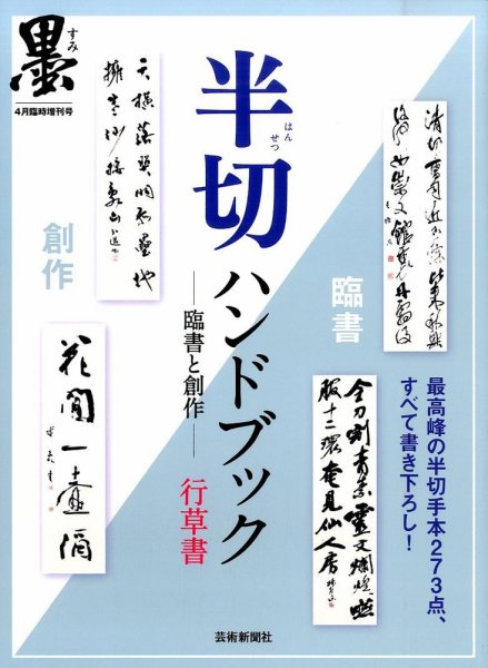 別冊 墨 半切ハンドブック (発売日2015年02月25日) 表紙