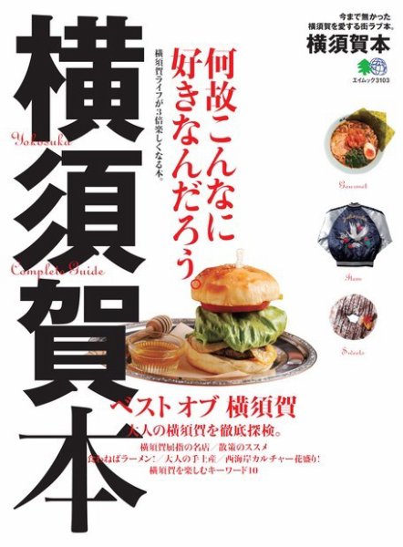 エイ出版社の街ラブ本 横須賀本 (発売日2015年05月15日) 表紙
