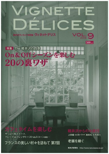 軽井沢ヴィネット 2015VOL.9 (発売日2015年12月20日) 表紙