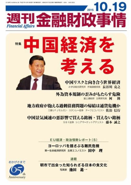 週刊金融財政事情 2015年10/19号 (発売日2015年10月19日) 表紙