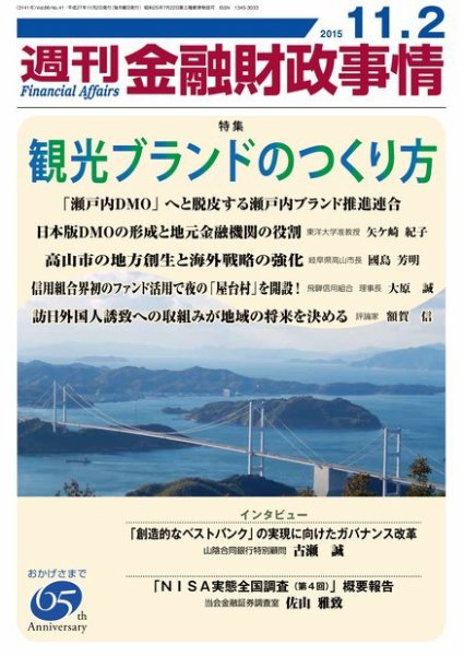 週刊金融財政事情 2015年11/2号 (発売日2015年11月02日) 表紙