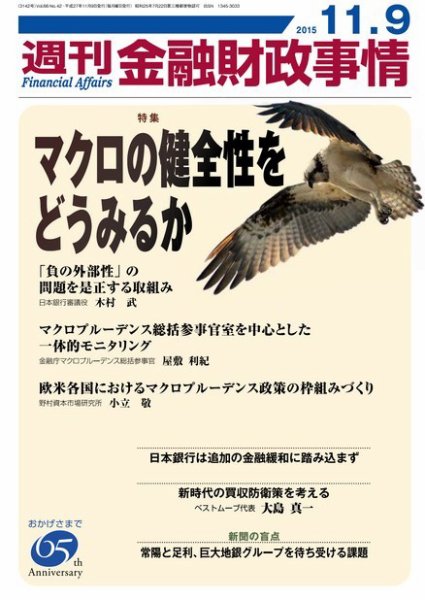 週刊金融財政事情 2015年11/9号 (発売日2015年11月09日) 表紙
