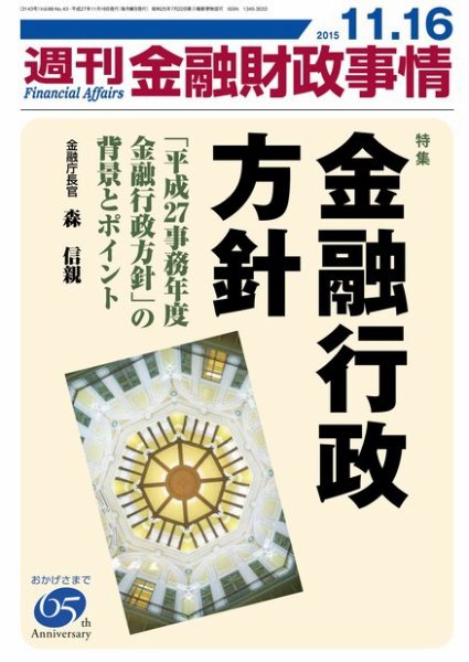週刊金融財政事情 2015年11/16号 (発売日2015年11月16日) 表紙