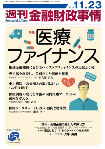 週刊金融財政事情 2015年11/23号 (発売日2015年11月24日) 表紙