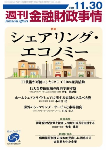 週刊金融財政事情 2015年11/30号 (発売日2015年11月30日) 表紙