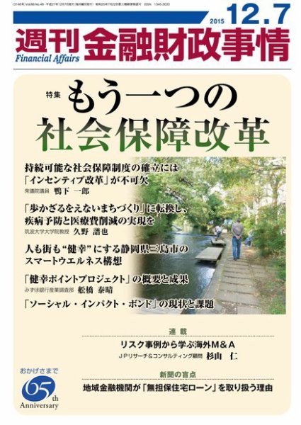 週刊金融財政事情 2015年12/7号 (発売日2015年12月07日) 表紙