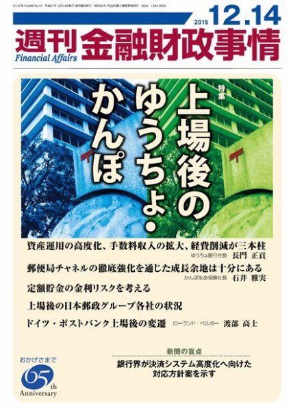 週刊金融財政事情 2015年12/14号 (発売日2015年12月14日) 表紙