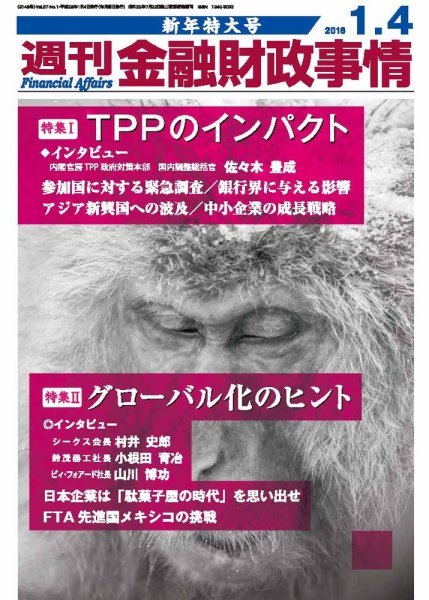 週刊金融財政事情 2016年1/4号 (発売日2015年12月21日) 表紙