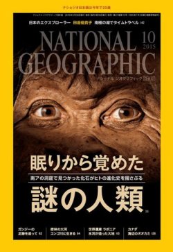 ナショナル ジオグラフィック日本版 2015年10月号 (発売日2015年