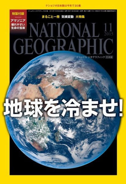ナショナル ジオグラフィック日本版 2015年11月号 (発売日2015年10月30日) 表紙
