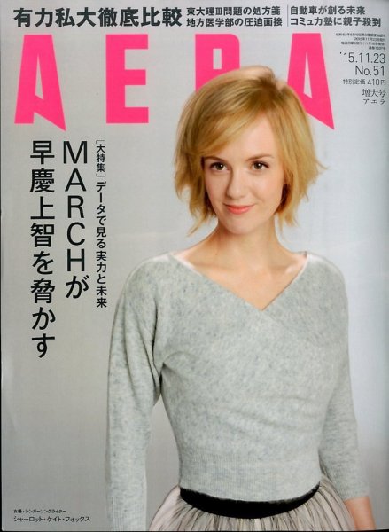 AERA（アエラ） 2015年11/23号 (発売日2015年11月16日) 表紙